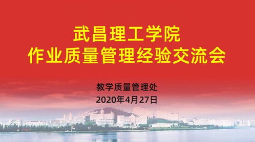 武昌理工學(xué)院以文化藝術(shù)交流為契機(jī)，深入構(gòu)建質(zhì)量文化——作業(yè)質(zhì)量管理經(jīng)驗交流會成功舉辦